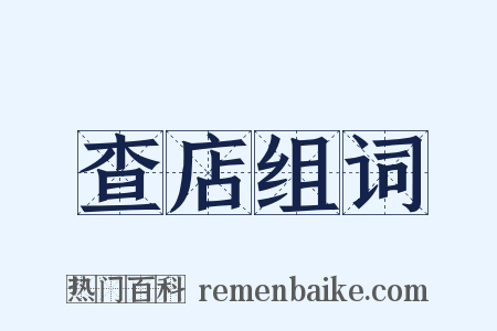 查店组词是什么意思的图片